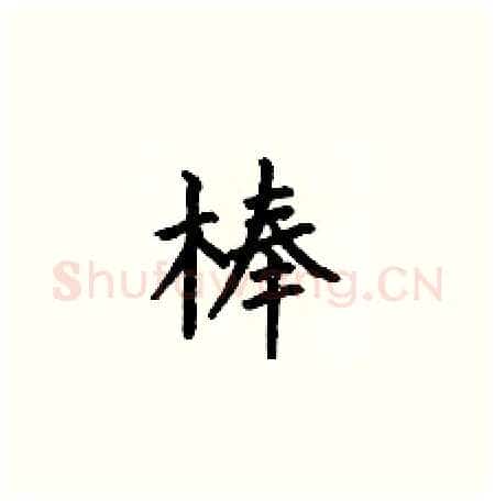 棒硬笔楷书写法,摘自何伯昌硬笔书法字帖