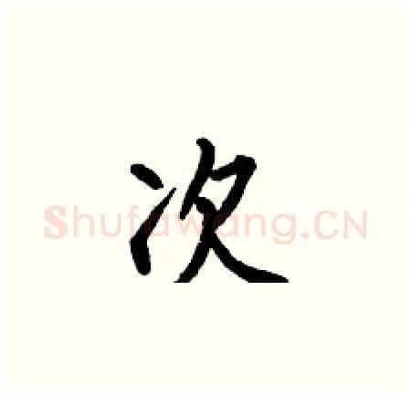 次硬笔楷书写法,摘自何伯昌硬笔书法字帖