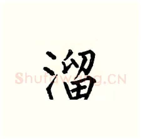 溜硬笔楷书写法,摘自何伯昌硬笔书法字帖