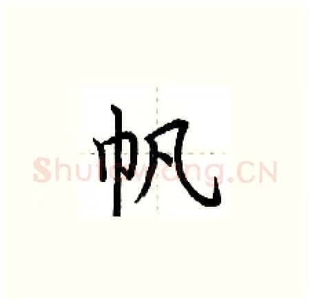 帆硬笔楷书写法,摘自荆霄鹏硬笔书法字帖