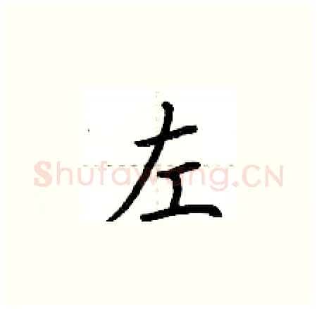 左硬笔楷书写法,摘自荆霄鹏硬笔书法字帖