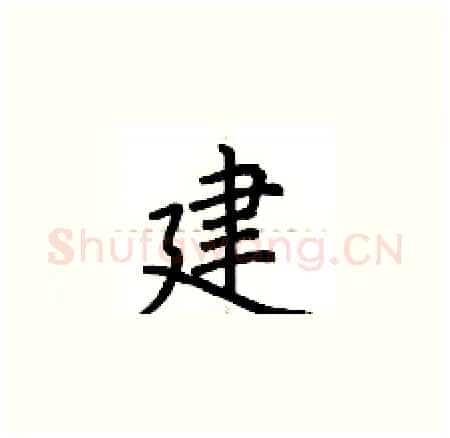 建硬笔楷书写法,摘自荆霄鹏硬笔书法字帖