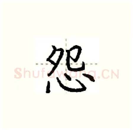 怨硬笔楷书写法,摘自荆霄鹏硬笔书法字帖