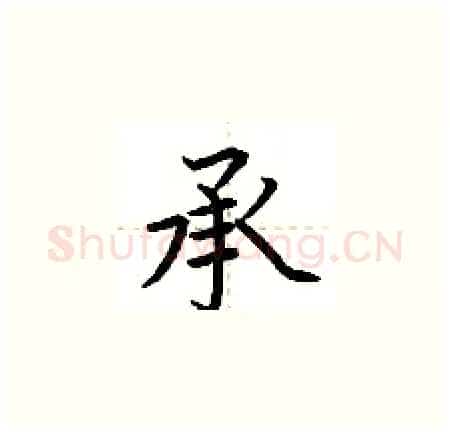 承硬笔楷书写法,摘自荆霄鹏硬笔书法字帖