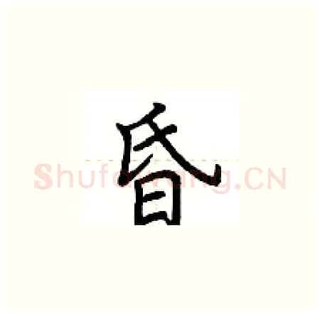 昏硬笔楷书写法,摘自荆霄鹏硬笔书法字帖