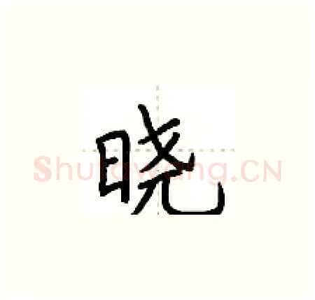 晓硬笔楷书写法,摘自荆霄鹏硬笔书法字帖