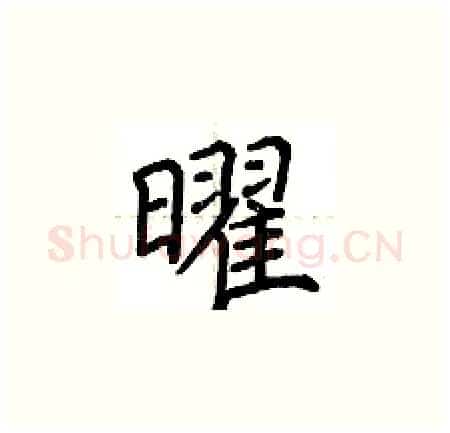 曜硬笔楷书写法,摘自荆霄鹏硬笔书法字帖