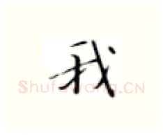 我硬笔楷书写法,摘自张秀硬笔书法字帖