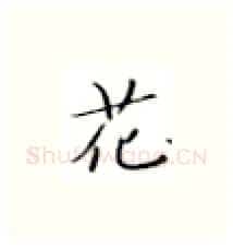 花硬笔楷书写法,摘自张秀硬笔书法字帖