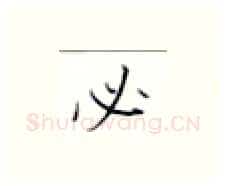 必硬笔楷书写法,摘自张秀硬笔书法字帖