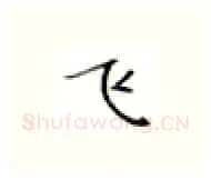 飞硬笔楷书写法,摘自张秀硬笔书法字帖