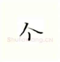 个硬笔楷书写法,摘自张秀硬笔书法字帖