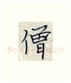 僧硬笔楷书写法,摘自张秀硬笔书法字帖
