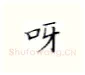 呀硬笔楷书写法,摘自张秀硬笔书法字帖