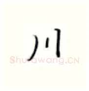 川硬笔楷书写法,摘自张秀硬笔书法字帖