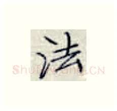法硬笔楷书写法,摘自张秀硬笔书法字帖