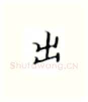 出硬笔楷书写法,摘自张秀硬笔书法字帖