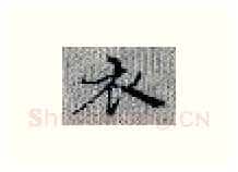 衣硬笔楷书写法,摘自张秀硬笔书法字帖