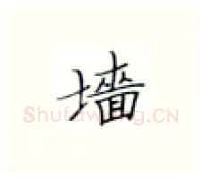 墙硬笔楷书写法,摘自张秀硬笔书法字帖