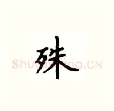 殊硬笔楷书写法,摘自卢中南硬笔书法字帖