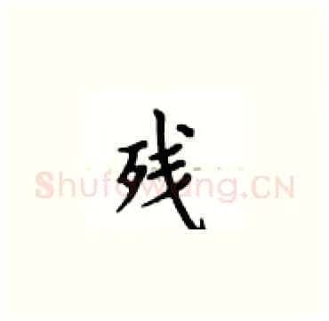 残硬笔楷书写法,摘自卢中南硬笔书法字帖