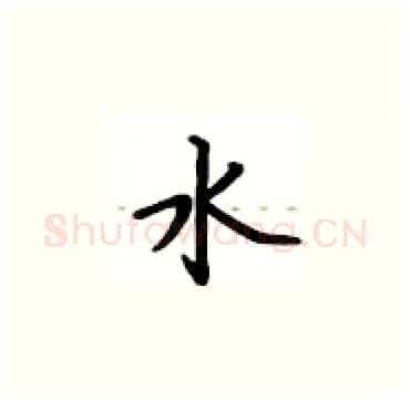 水硬笔楷书写法,摘自卢中南硬笔书法字帖
