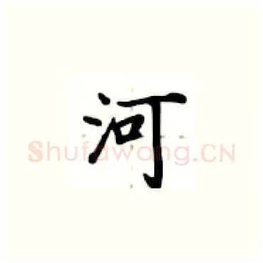 河硬笔楷书写法,摘自卢中南硬笔书法字帖