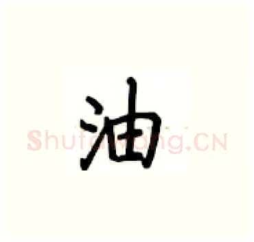 油硬笔楷书写法,摘自卢中南硬笔书法字帖