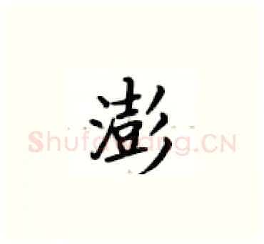 澎硬笔楷书写法,摘自卢中南硬笔书法字帖
