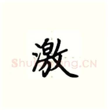 激硬笔楷书写法,摘自卢中南硬笔书法字帖