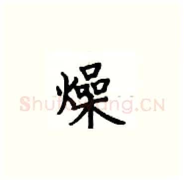 燥硬笔楷书写法,摘自卢中南硬笔书法字帖