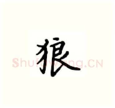 狼硬笔楷书写法,摘自卢中南硬笔书法字帖