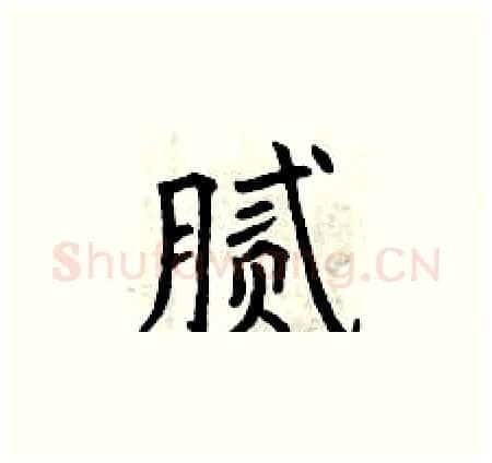 腻硬笔楷书写法,摘自曾庆福硬笔书法字帖