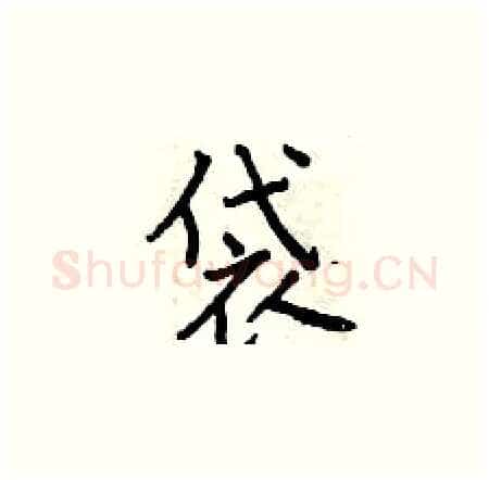 袋硬笔楷书写法,摘自曾庆福硬笔书法字帖