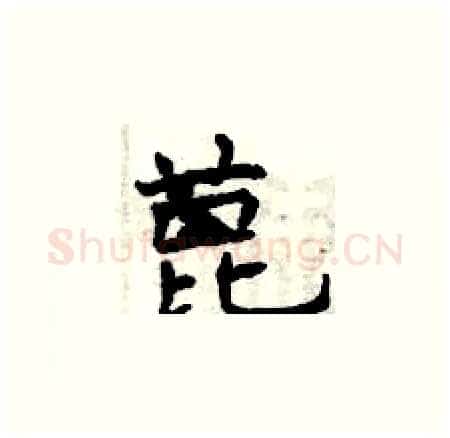 蓖硬笔楷书写法,摘自曾庆福硬笔书法字帖