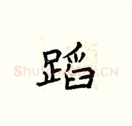 蹈硬笔楷书写法,摘自曾庆福硬笔书法字帖