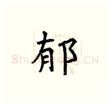郁硬笔楷书写法,摘自曾庆福硬笔书法字帖