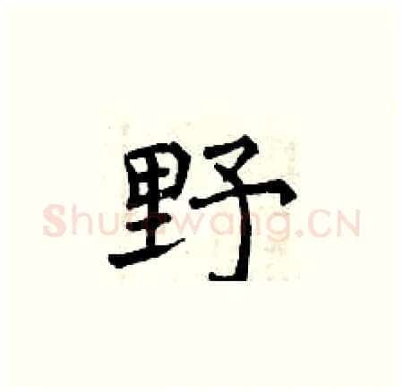 野硬笔楷书写法,摘自曾庆福硬笔书法字帖