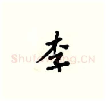 李硬笔楷书写法,摘自梁锦英硬笔书法字帖