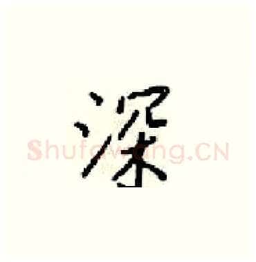 深硬笔楷书写法,摘自梁锦英硬笔书法字帖