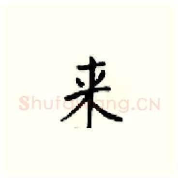 来硬笔楷书写法,摘自梁锦英硬笔书法字帖