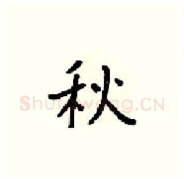 秋硬笔楷书写法,摘自梁锦英硬笔书法字帖