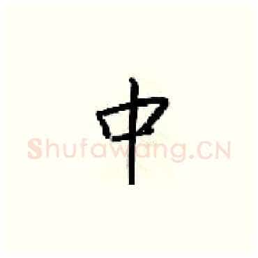 中硬笔楷书写法,摘自梁锦英硬笔书法字帖