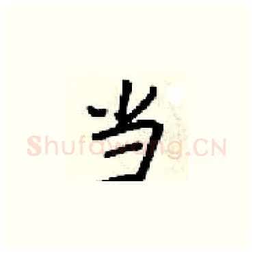 当硬笔楷书写法,摘自梁锦英硬笔书法字帖