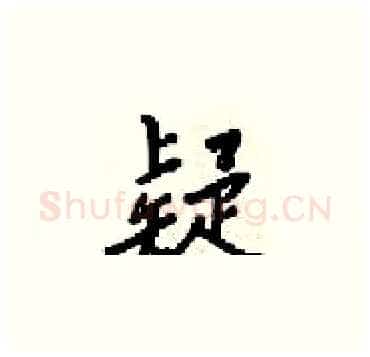 疑硬笔楷书写法,摘自梁锦英硬笔书法字帖