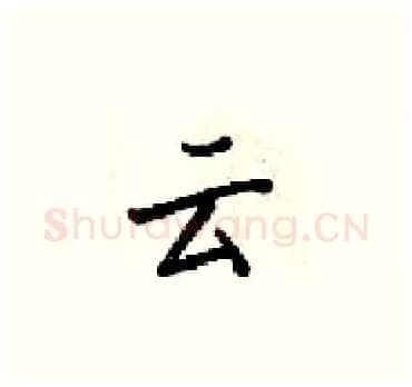 云硬笔楷书写法,摘自梁锦英硬笔书法字帖