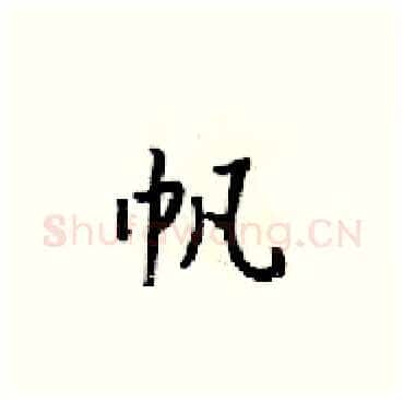 帆硬笔楷书写法,摘自梁锦英硬笔书法字帖