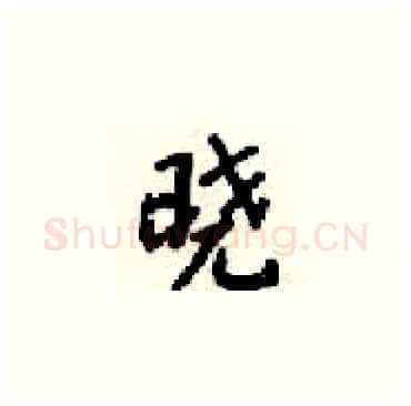 晓硬笔楷书写法,摘自梁锦英硬笔书法字帖