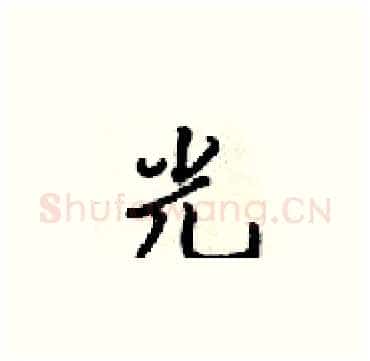 光硬笔楷书写法,摘自梁锦英硬笔书法字帖