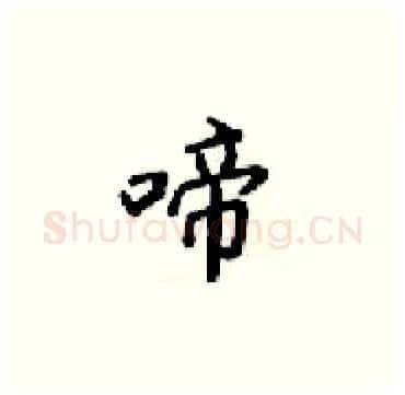 啼硬笔楷书写法,摘自梁锦英硬笔书法字帖